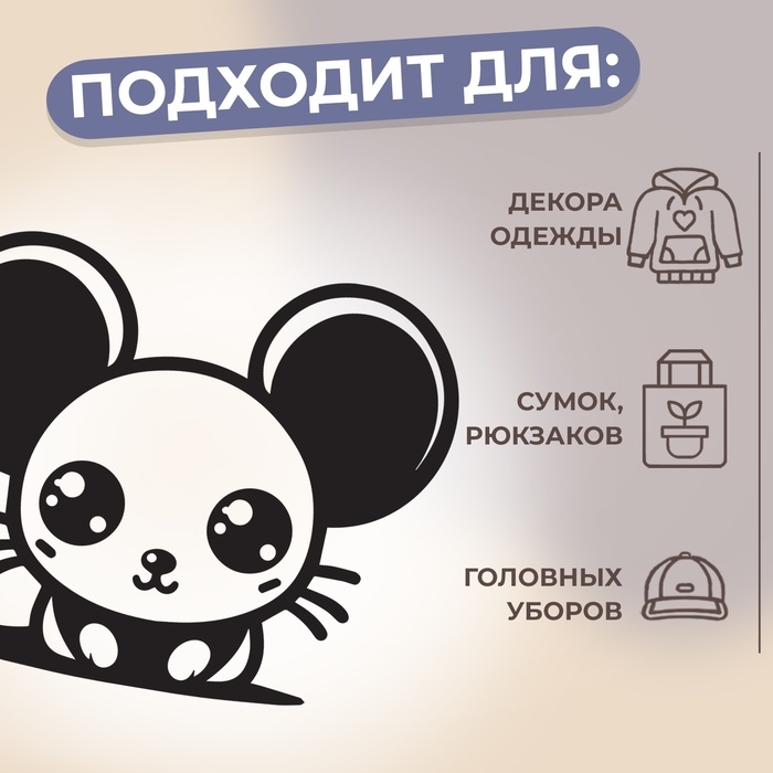 Термотрансфер «Мышка с большими глазами», 10 × 8 см Термотрансфер «Мышка с большими глазами», 10 × 8 см