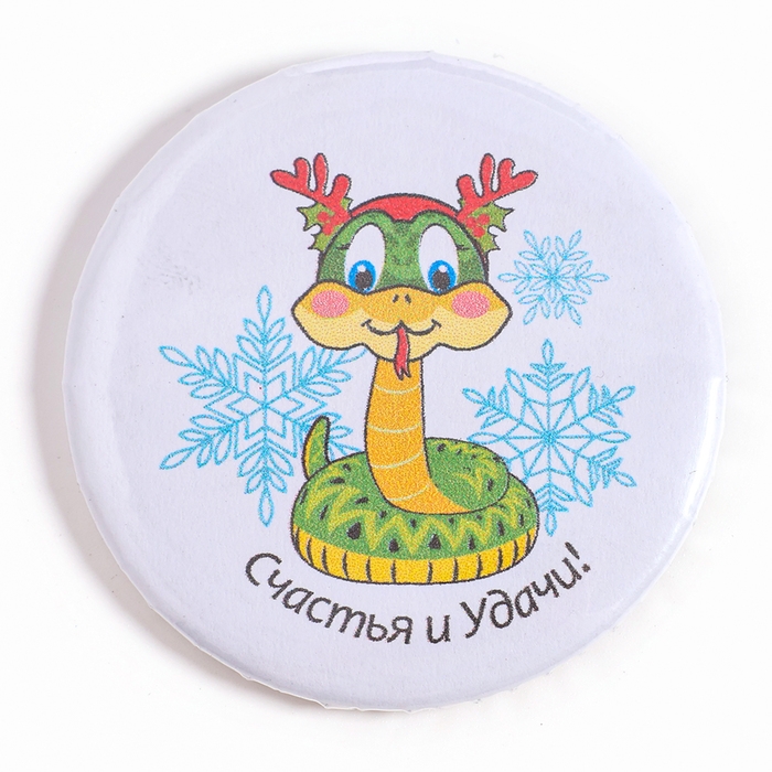 Новый год! Значок «Змея: Счастья и удачи» Новый год! Значок «Змея: Счастья и удачи»