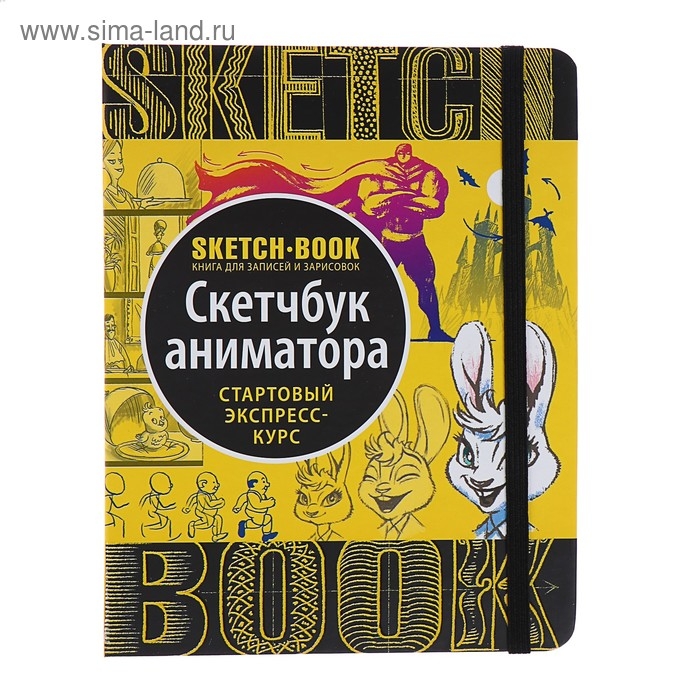 Скетчбук А5 «Анимация», твёрдая обложка Скетчбук А5 «Анимация», твёрдая обложка