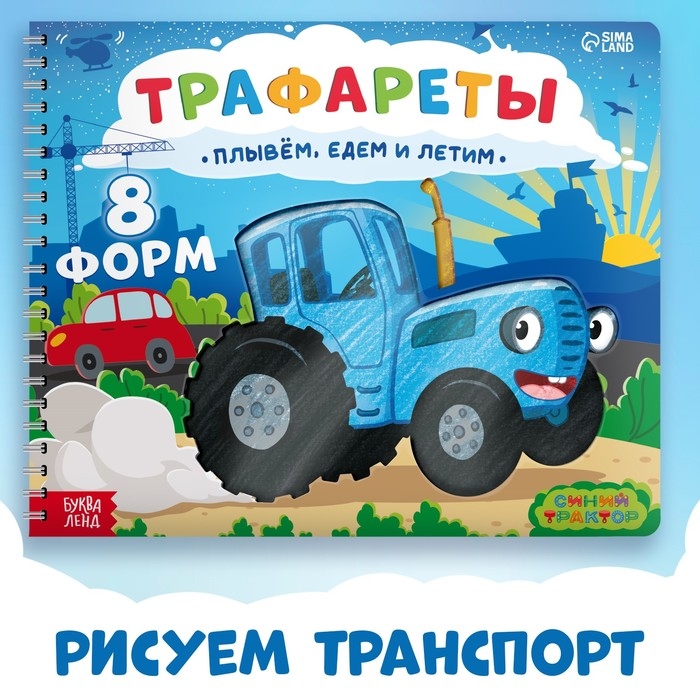 Книга «Трафареты. Плывём, едем и летим», Синий трактор, трафарет в листе книжки — 8 шт., 3+ Книга «Трафареты. Плывём, едем и летим», Синий трактор, трафарет в листе книжки — 8 шт., 3+