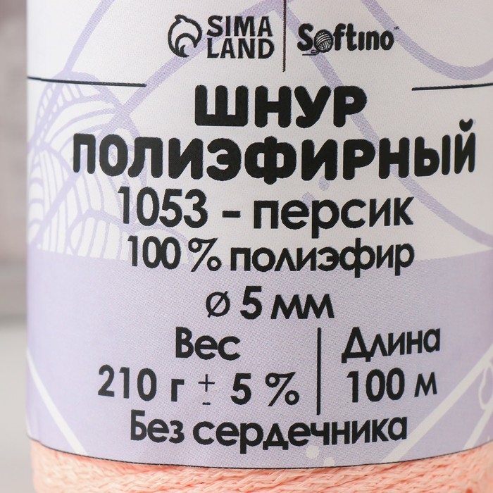 Шнур полиэфирный без сердечника 5 мм 100м/210г (+/- 5%) персик-1053 Шнур полиэфирный без сердечника 5 мм 100м/210г (+/- 5%) персик-1053