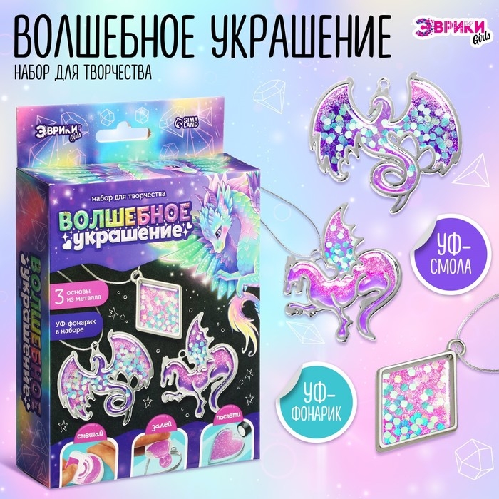 Набор для творчества «Волшебное украшение», с уф-смолой Набор для творчества «Волшебное украшение», с уф-смолой