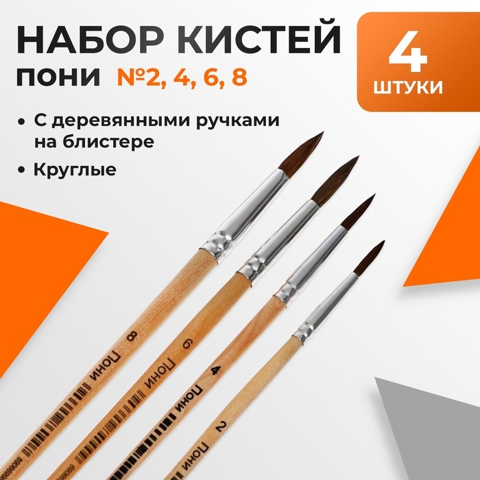 Набор кистей пони 4 штуки: № 2, 4, 6, 8, круглые, с деревянными ручками, в блистере Набор кистей пони 4 штуки: № 2, 4, 6, 8, круглые, с деревянными ручками, в блистере