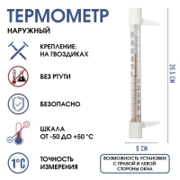 Термометр, градусник уличный, на окно, на гвоздике, от -50°С до +50°С, 20.5 х 6 см