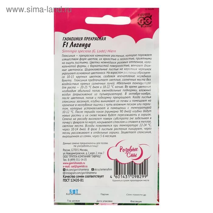 Семена цветов Глоксиния  Семена цветов Глоксиния "Легенда", F1, 4 шт.