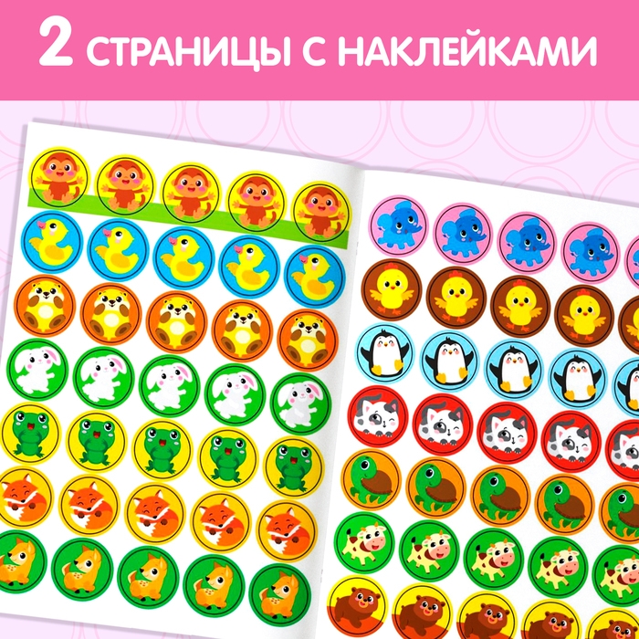 Наклейки кружочки «Малыши и мамы», 70 наклеек, 16 стр. Наклейки кружочки «Малыши и мамы», 70 наклеек, 16 стр.