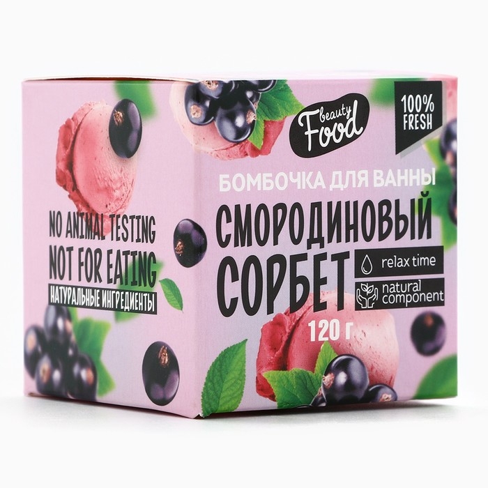 Бомбочка для ванны, 130 г, аромат смородины, BEAUTY FOOD Бомбочка для ванны, 130 г, аромат смородины, BEAUTY FOOD
