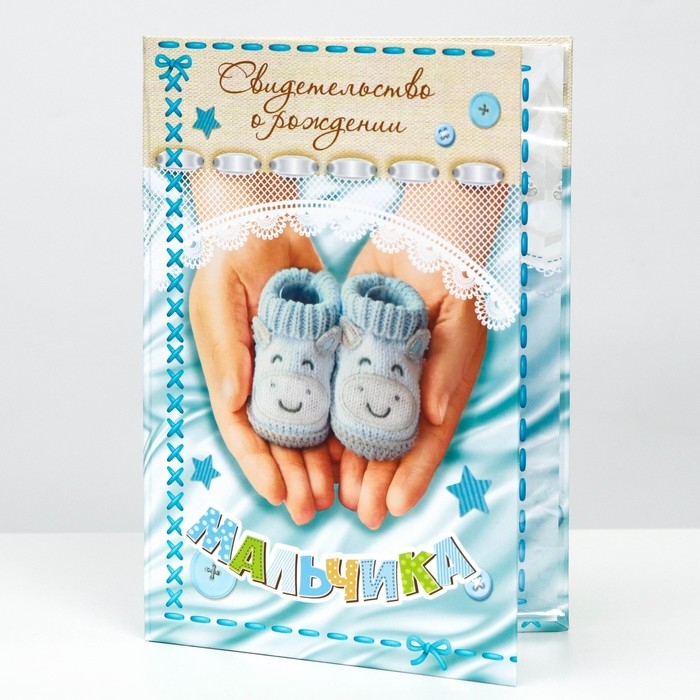 Папка для свидетельства о рождении «О рождении мальчика», А5 Папка для свидетельства о рождении «О рождении мальчика», А5