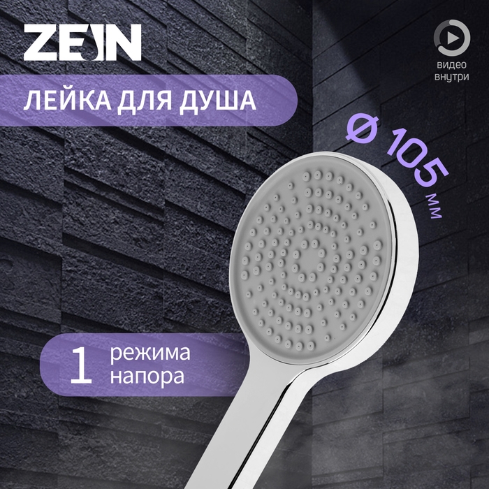 Лейка для душа ZEIN Z3531, d=105 мм, хром Лейка для душа ZEIN Z3531, d=105 мм, хром