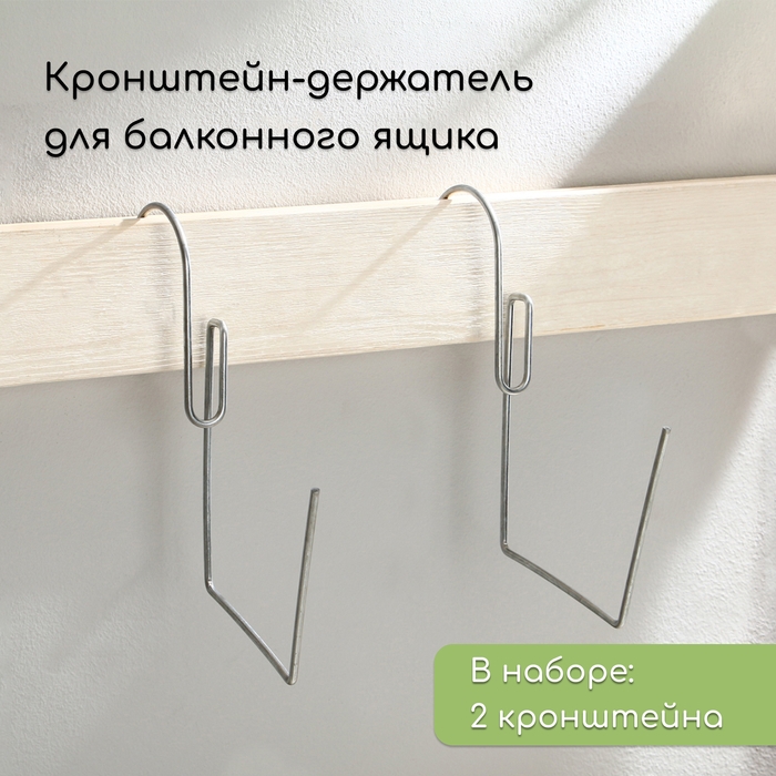 Держатель для балконного ящика, металл, набор 2 шт. Держатель для балконного ящика, металл, набор 2 шт.