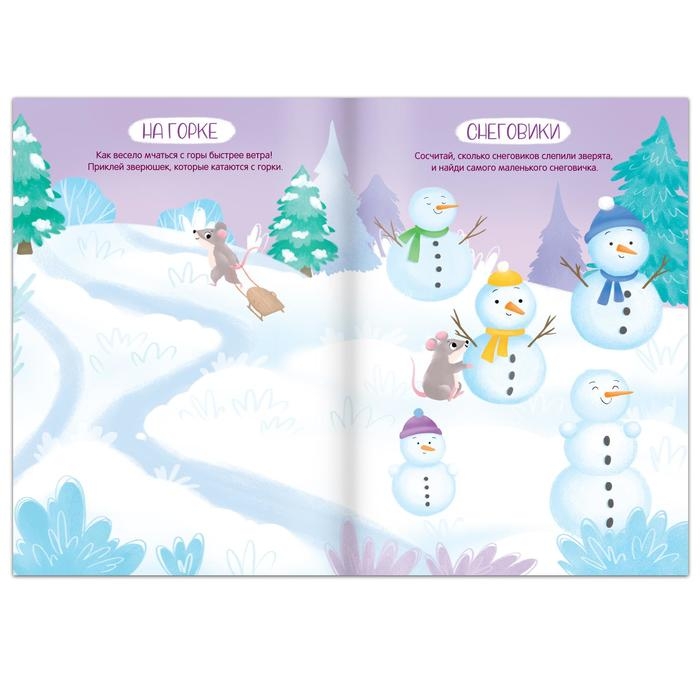 Книга с многоразовыми наклейками «Ура, зима пришла!», 12 стр., 1+ Книга с многоразовыми наклейками «Ура, зима пришла!», 12 стр., 1+
