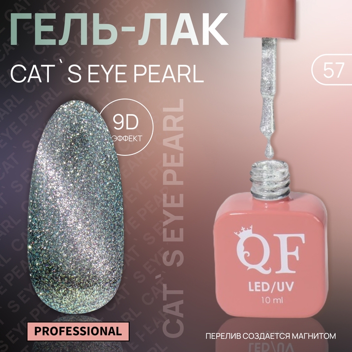 Гель лак для ногтей «CAT`S EYE PEARL», 3-х фазный, 10 мл, LED/UV, цвет серебристый (57) Гель лак для ногтей «CAT`S EYE PEARL», 3-х фазный, 10 мл, LED/UV, цвет серебристый (57)