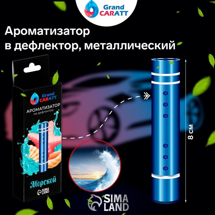 Ароматизатор в дефлектор Grand Caratt, металл, 8 см, морской Ароматизатор в дефлектор Grand Caratt, металл, 8 см, морской