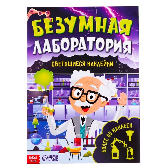 Книга «Безумная лаборатория», со светящимися наклейками, 90 наклеек, 4 стр. Книга «Безумная лаборатория», со светящимися наклейками, 90 наклеек, 4 стр.