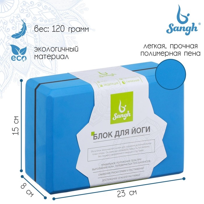 Блок для йоги Sangh, 23х15х8 см, цвет синий Блок для йоги Sangh, 23х15х8 см, цвет синий