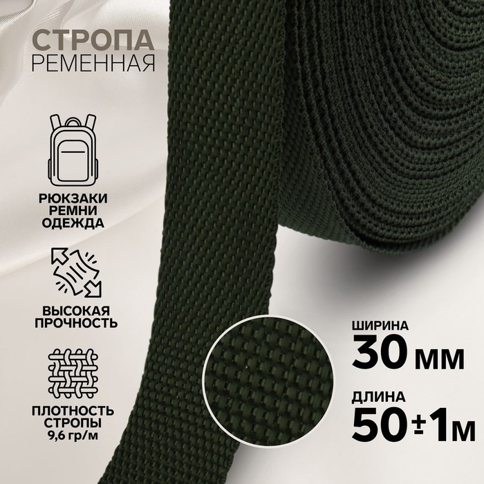 Стропа ременная, 30 мм, 50 ± 1 м, плотность 12,5 гр/м, цвет хаки №36 Стропа ременная, 30 мм, 50 ± 1 м, плотность 12,5 гр/м, цвет хаки №36