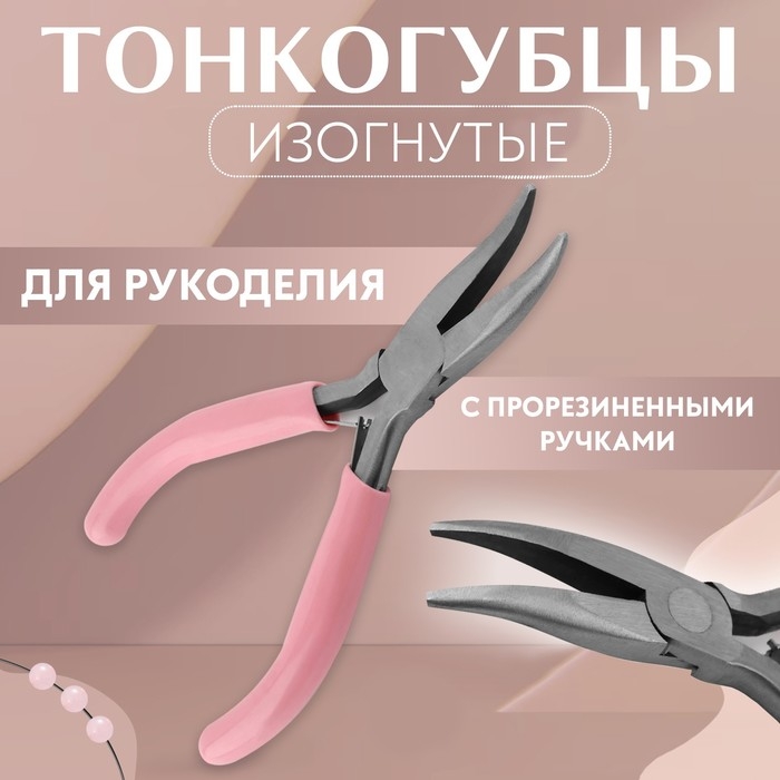Тонкогубцы изогнутые, для рукоделия, 13 × 6,5 см, цвет серебряный/розовый Тонкогубцы изогнутые, для рукоделия, 13 × 6,5 см, цвет серебряный/розовый