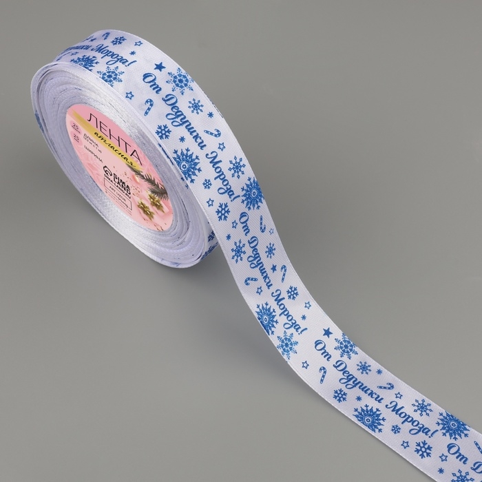 Новый год! Лента атласная «От Дедушки Мороза», 25 мм, 23 ± 1 м, цвет синий/белый Новый год! Лента атласная «От Дедушки Мороза», 25 мм, 23 ± 1 м, цвет синий/белый