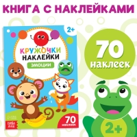 Наклейки кружочки «Эмоции», 16 стр.