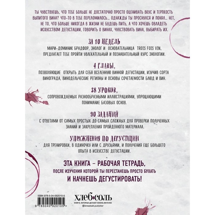 Краткий курс энологии «Как перестать бухать и начать дегустировать», Брадфор М. Краткий курс энологии «Как перестать бухать и начать дегустировать», Брадфор М.