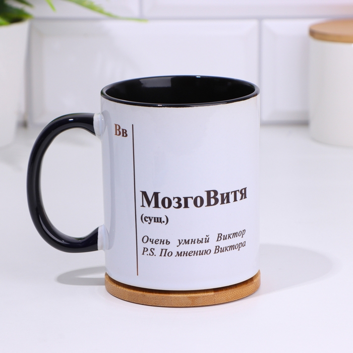 Кружка именная, сублимация "МозгоВитя", дно черного цвета