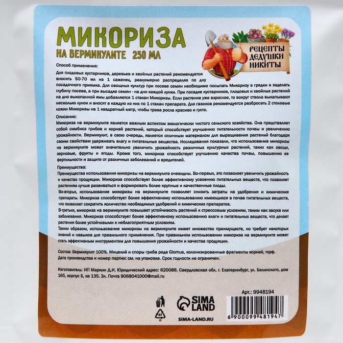 Микориза на вермикулите  Микориза на вермикулите "Рецепты Дедушки Никиты", 250 мл