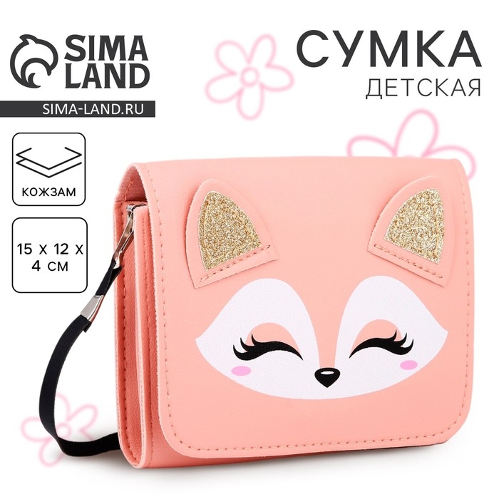 Сумка детская NAZAMOK «Лисичка» с клапаном Сумка детская NAZAMOK «Лисичка» с клапаном