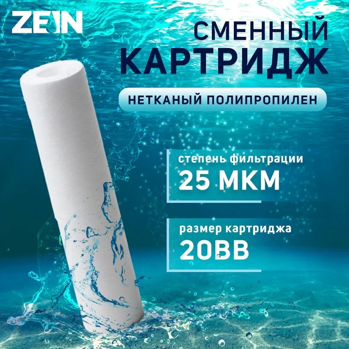 Картридж сменный ZEIN PP-20BB, полипропиленовый, 25 мкм Картридж сменный ZEIN PP-20BB, полипропиленовый, 25 мкм
