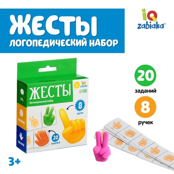 Развивающий набор «Жесты» Развивающий набор «Жесты»