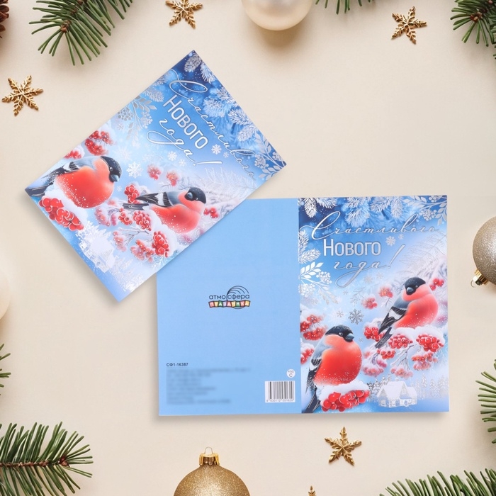 Открытка Открытка "Счастливого Нового Года!" тиснение, снегири, 18 х 12 см