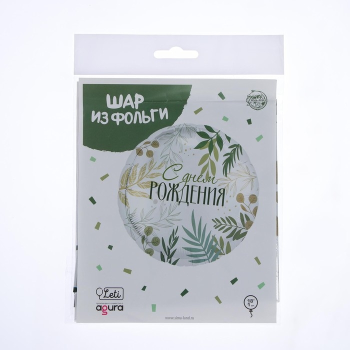 Воздушный шар фольгированный 18" &laquo;С Днём рождения. Листья&raquo;, круг, с подложкой