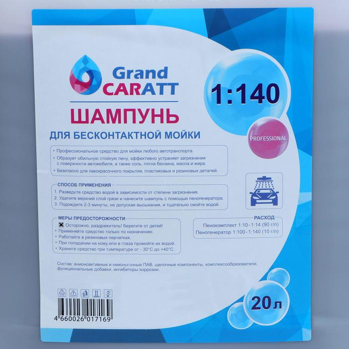 Шампунь для бесконтактной мойки Grand Caratt Шампунь для бесконтактной мойки Grand Caratt "Professional", расход 1:100 - 1:140, 20 л 003