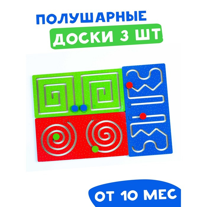 Лабиринт «Полушарные доски» набор 3 шт. Лабиринт «Полушарные доски» набор 3 шт.
