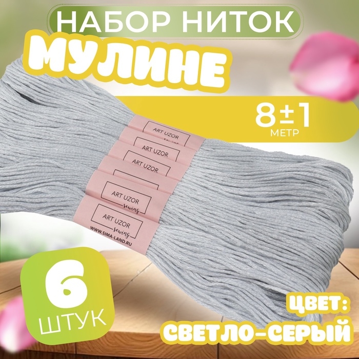 Набор ниток мулине №3064, 8 ± 1 м, 6 шт, цвет светло-серый