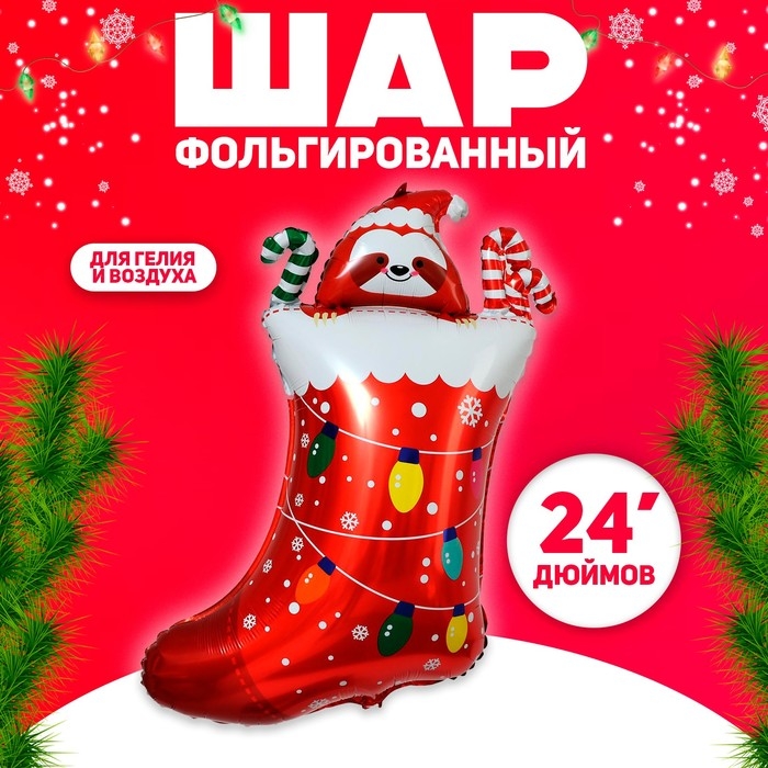 Шар фольгированный 24" &laquo;Носок с мишкой&raquo;