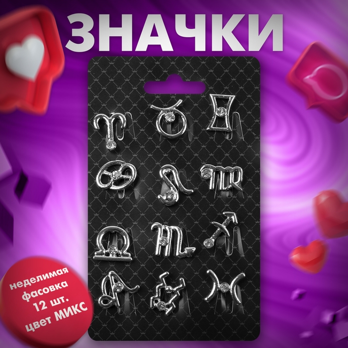 Значок «Знаки зодиака» гороскоп, цвет белый в серебре (неделимая фасовка 12 шт., цена за шт.) Значок «Знаки зодиака» гороскоп, цвет белый в серебре (неделимая фасовка 12 шт., цена за шт.)