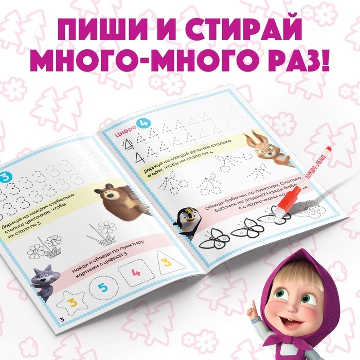 Книга «Обведи и сотри. Пишем цифры», 12 стр., А5, + маркер, Маша и Медведь Книга «Обведи и сотри. Пишем цифры», 12 стр., А5, + маркер, Маша и Медведь