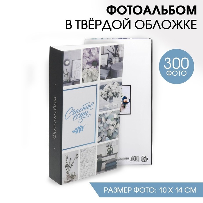 Фотоальбом Фотоальбом "Счастье есть", 300 фото