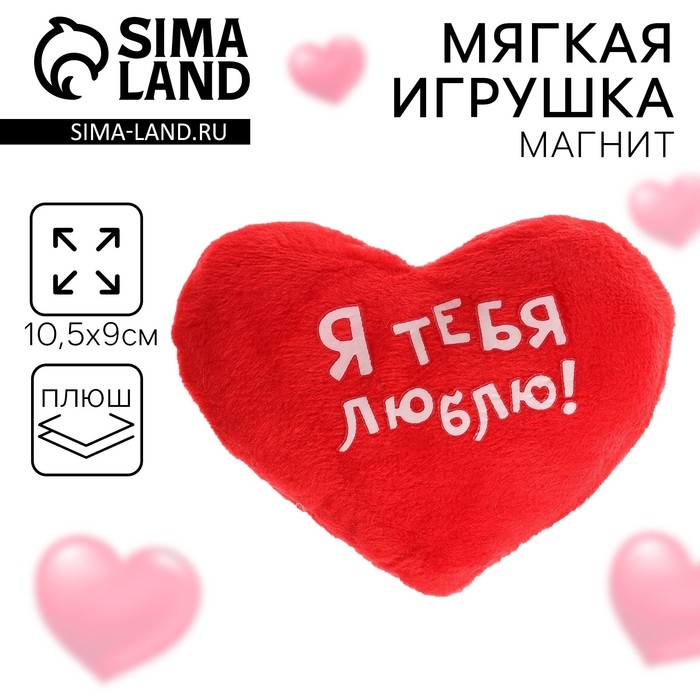Магнит «Я тебя люблю!», сердце Магнит «Я тебя люблю!», сердце