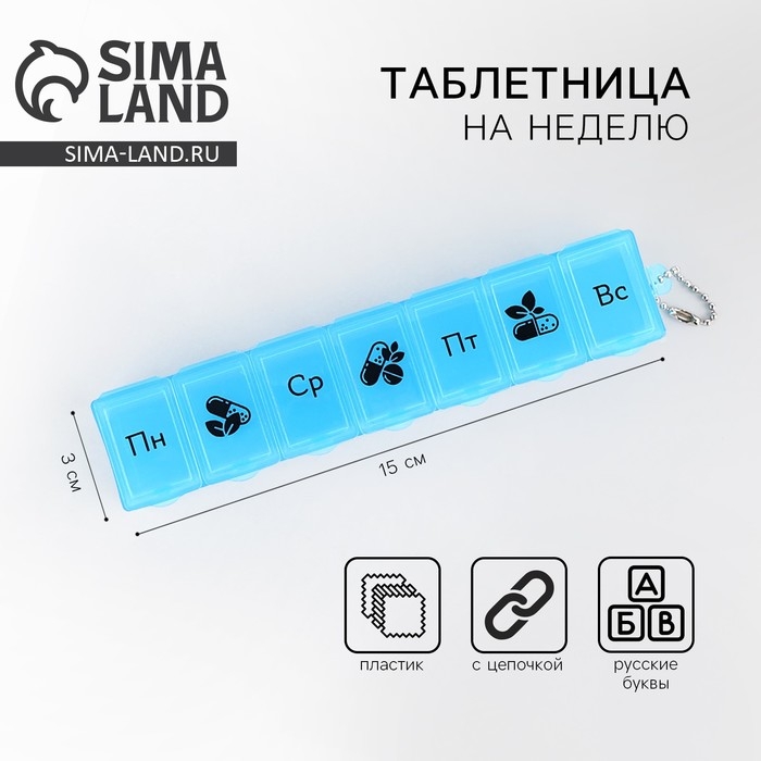Таблетница на неделю с цепочкой, 7 секций, русские буквы, синяя, 15 х 3 х 2 см. Таблетница на неделю с цепочкой, 7 секций, русские буквы, синяя, 15 х 3 х 2 см.