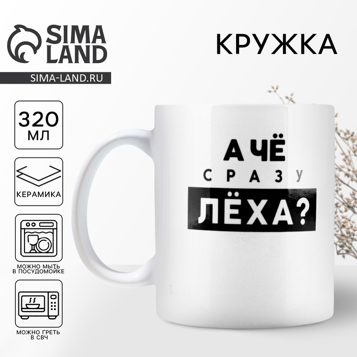 Кружка керамическая «Лёха», 320 мл, цвет белый Кружка керамическая «Лёха», 320 мл, цвет белый