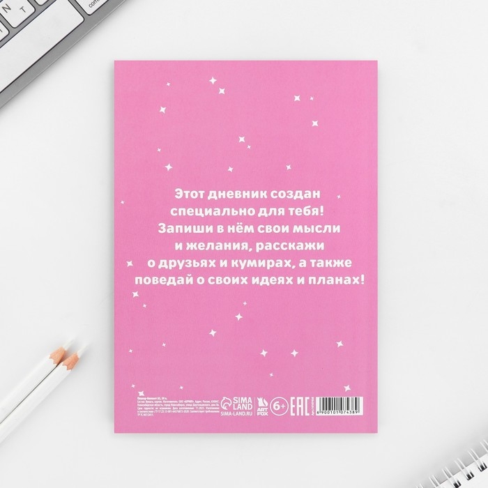 Личный дневник для девочки А5, 50 л. «Мои секретики» Личный дневник для девочки А5, 50 л. «Мои секретики»