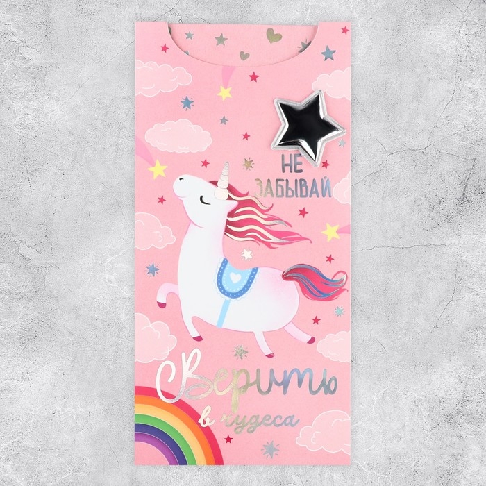 Конверт для денег &laquo;Не забывай верить в чудеса&raquo;, голография, 9.5 х 19.5 см