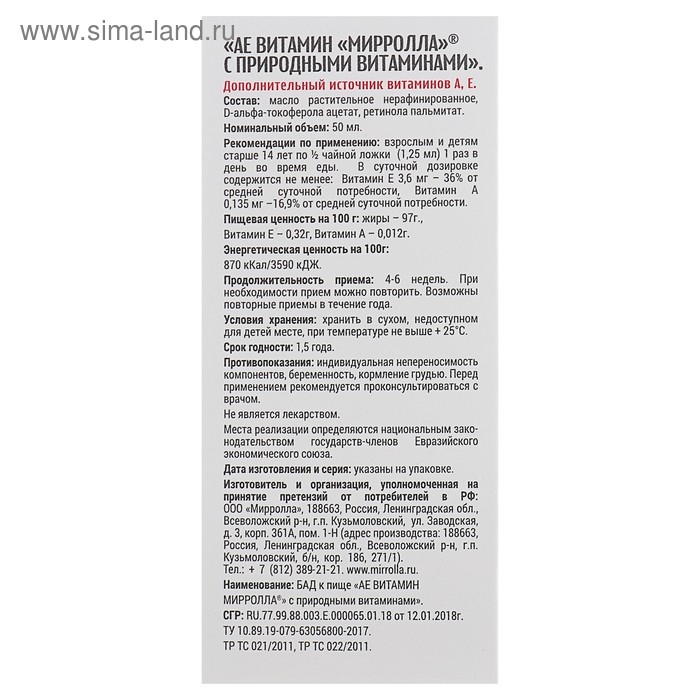 Пищевая добавка Mirrolla «АЕ ВИТамин» с природными витаминами, 50 мл Пищевая добавка Mirrolla «АЕ ВИТамин» с природными витаминами, 50 мл