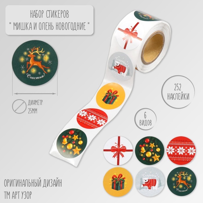Наклейка бумага Наклейка бумага "Мишка и олень новогодние" d=2,5 см 252 шт в рулоне