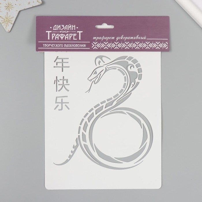 Трафарет новогодний пластиковый Трафарет новогодний пластиковый "Китайская змея", размер 16х24 см