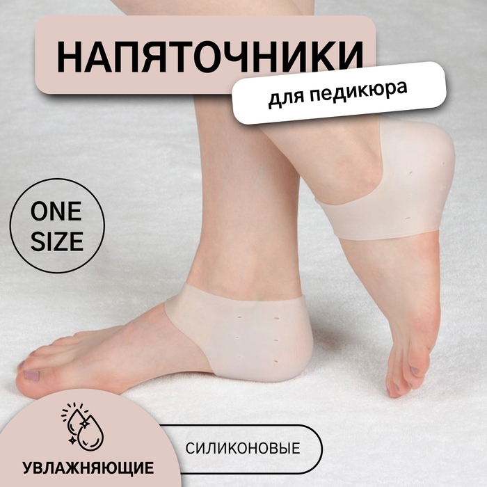 Напяточники для педикюра, увлажняющие, силиконовые, с перфорацией, 10 × 9 см, ONE SIZE, цвет белый Напяточники для педикюра, увлажняющие, силиконовые, с перфорацией, 10 × 9 см, ONE SIZE, цвет белый