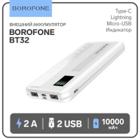 Внешний аккумулятор Borofone BT32, Li-Pol, 10000 мАч, 2хUSB, 2 А, индикатор, белый