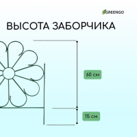 Ограждение декоративное, 75 × 305 см, 5 секций, металл, зелёное, «Ромашка»