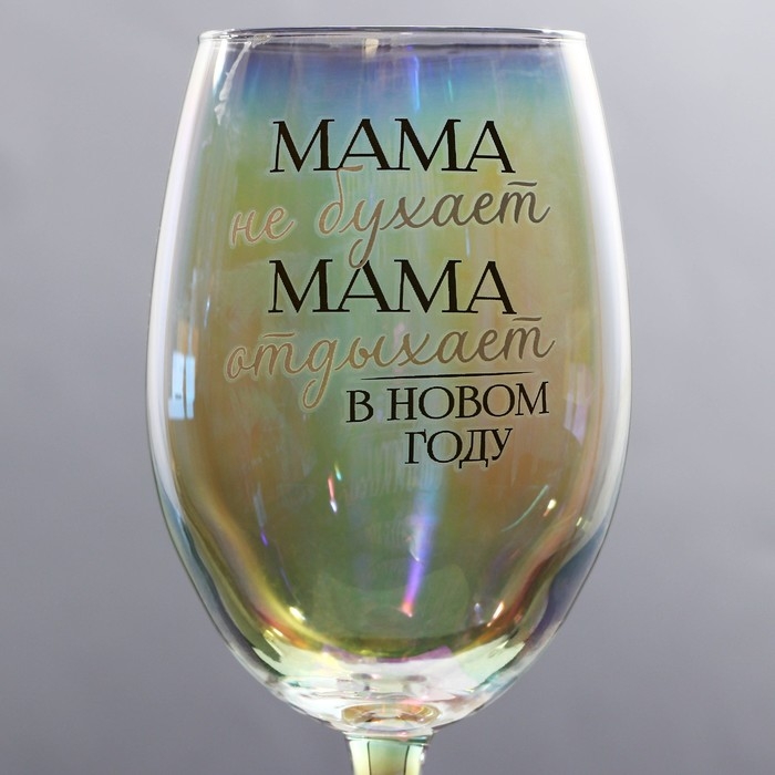 Бокал для вина новогодний «Мама отдыхает в новом году», на Новый год, 360 мл Бокал для вина новогодний «Мама отдыхает в новом году», на Новый год, 360 мл